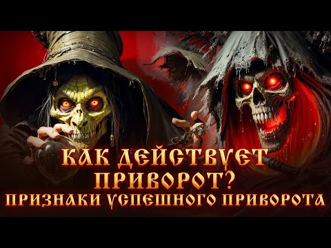 Видео: КАК ДЕЙСТВУЕТ ПРИВОРОТ?ПРИЗНАКИ ПРИВОРОТА.РЕЗУЛЬТАТЫ ПРИВОРОТА.САМЫЙ СИЛЬНЫЙ Любовный ПРИВОРОТ.Маги.