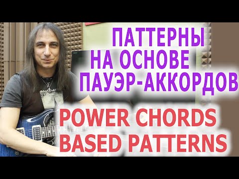 Видео: Паттерны на основе пауэр-аккордов/Power chords based patterns