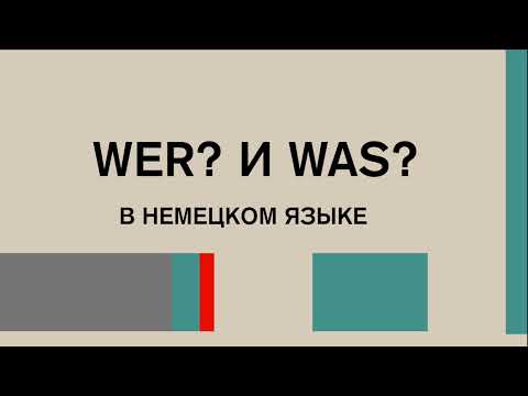 Видео: Вопросительные слова  WER / WAS? в немецком языке. Все нюансы