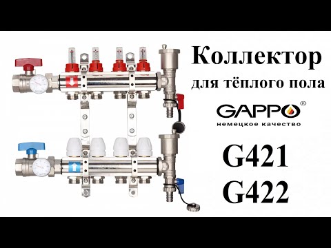Видео: Коллектор для тёплого пола из латуни Gappo