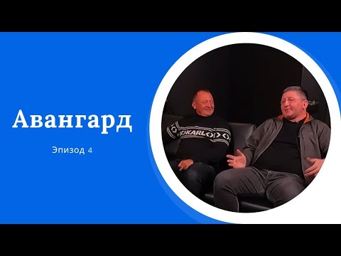 Видео: AreaPodcast #4: Авангард