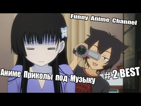 Видео: Аниме приколы под Музыку # 2 (BEST)