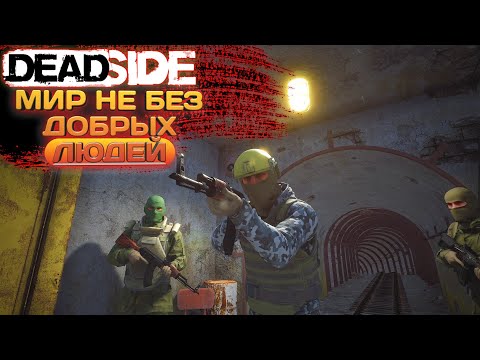 Видео: DEADSIDE 2023#3 МИР НЕ БЕЗ ДОБРЫХ ЛЮДЕЙ!!!