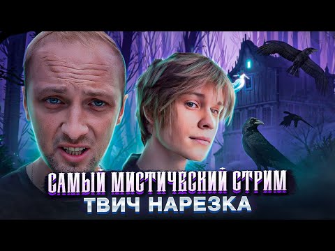 Видео: ZUBAREFFF & DEEPINS / СТРАШНЫЕ ИСТОРИИ ЖИЗНИ / НАРЕЗКА / TWITCH