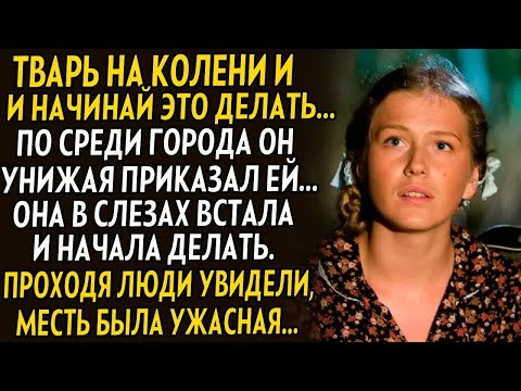Видео: 💗На колени и приступай, на людях она была униженная. Но то какую ему месть приготовила она