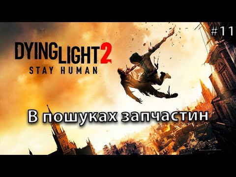 Видео: Проходження Dying Light 2 Stay Human / В пошуках запчастин  / Епізод  #11