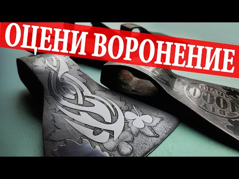 Видео: ПРОСТО СУПЕР  - ВОРОНЕНИЕ МЕТАЛЛА ЩЕЛОЧЬЮ СМОТРИ