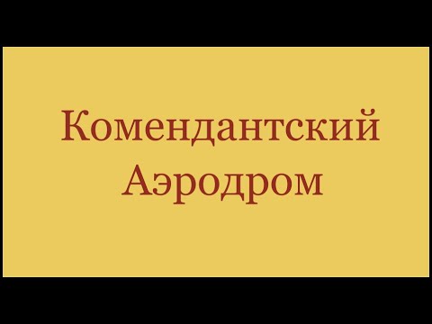 Видео: Комендантский аэродром