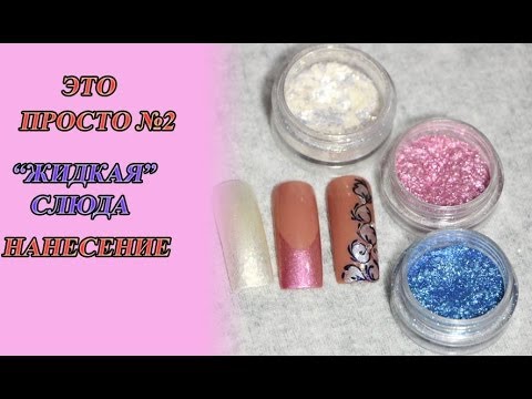 Видео: Дизайн ногтей: для чего нужна СЛЮДА (жидкая слюда)
