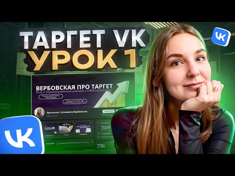 Видео: Таргетированная реклама УРОК №1 [сообщество, рекламный кабинет, аудитория]