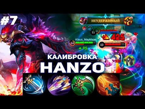 Видео: #7 КАЛИБРОВКА НА ХАНЗО  ПОДХОДИТ К КОНЦУ| Hanzo Mobile Legends