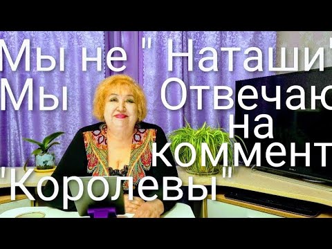 Видео: ЛЮБОВЬ ИНОСТРАНЦА/НЕ НАЗЫВАЙТЕ НАС " НАТАШИ"/ МЫ ДРУГИЕ/КОММЕНТАРИИ И КАК НА НИХ РЕАГИРОВАТЬ