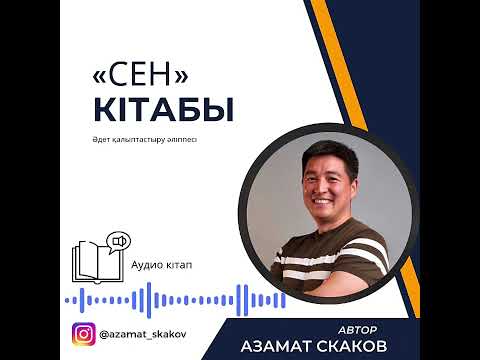 Видео: «СЕН» кітабы - Азамат Скаков. Нәтижеге жеткізетін қадам. #даму #Азаматскаков #аудиокітап