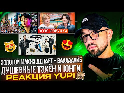 Видео: РЕАКЦИЯ YUPI НА BTS | Jung Kook Live at TSX, Times Square | SUCHWITA ЕР.18 ТЕХЁН ВИ С ЮНГИ
