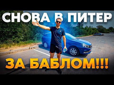 Видео: 5000 - 7000 рублей в день реально! Работа в такси в Питере на Лада Веста