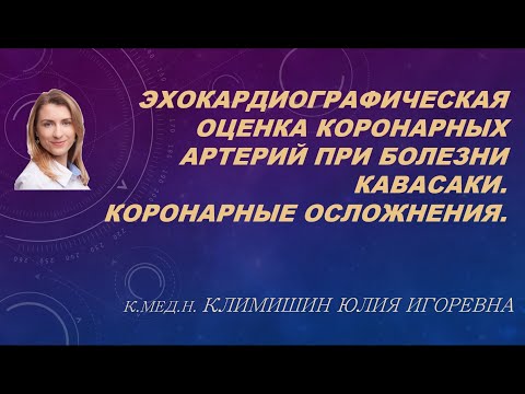 Видео: Эхокардиографическая оценка коронарных артерий при болезни Кавасаки. Климишин Ю.И.