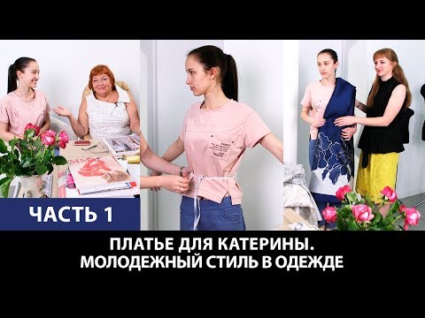 Видео: Платье для Катерины От выбора ткани до готового изделия Молодежный стиль в одежде Часть 1