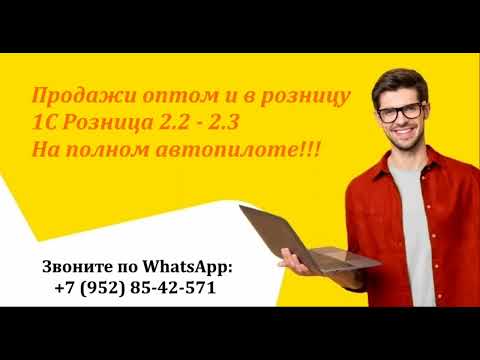 Видео: Продажи оптом и в розницу / 1С Розница 2.2 - 2.3 / На полном автопилоте