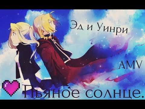 Видео: |||AMV - Пьяное солнце.||| Эд и Уинри.||||