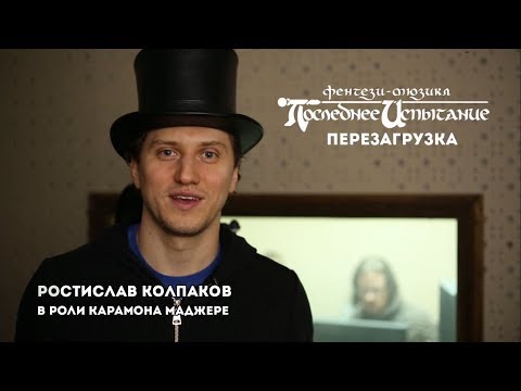 Видео: Ростислав Колпаков - Карамон Маджере | Последнее Испытание - Перезагрузка #3.3