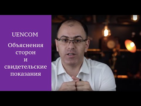 Видео: Объяснения сторон и свидетельские показания