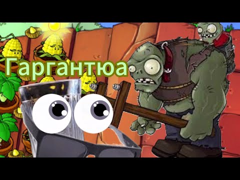 Видео: ГАРГАНТЮА #17 Plants vs. Zombies