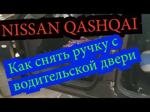 Видео: NISSAN QASHQAI Как снять ручку с водительской двери.