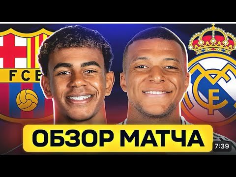 Видео: ОБЗОР МАТЧА | БАРСЕЛОНА - РЕАЛ МАДРИД | ЭЛЬ-КЛАСИКО