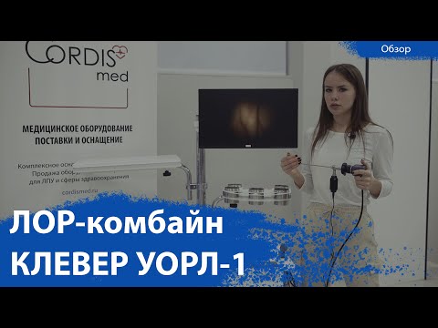 Видео: ЛОР-комбайн Клевер УОРЛ-1 | Обзор от CordisMed