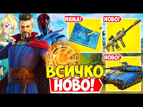 Видео: ВСИЧКО НОВО ВЪВ FORTNITE СЕЗОН 2! (НЯМА СТРОЕНЕ, НОВИ ОРЪЖИЯ, ТАНКОВЕ И ОЩЕ!)