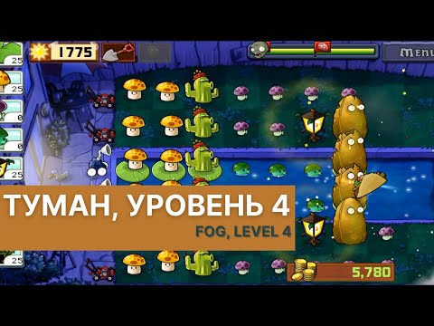 Видео: Plants vs zombies - Fog Level 4, прохождение