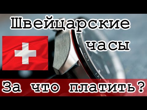 Видео: Швейцарские часы. За что мы платим? Правда и мифы. Субъективное мнение владельца