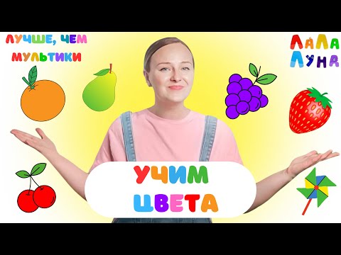 Видео: Сборник - Учим Цвета и Учимся Говорить! Лучшие Уроки для Детей 0+ #развивашки #детям