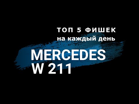 Видео: ТОП 6 ФИШЕК MERCEDES W211 на каждый день. Пошаговая инструкция как активировать.