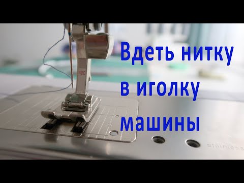 Видео: 4 СПОСОБА ВДЕТЬ НИТКУ в машинную иглу