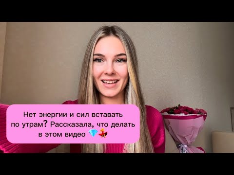 Видео: Нет энергии и сил вставать? Примени эти РЕКОМЕНДАЦИИ, и энергия появится💃