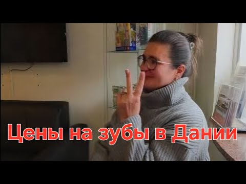 Видео: Поход к зубному в Дании. Цены. 