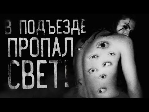 Видео: В подъезде пропал свет! Страшные истории на ночь|Страшилки на ночь| Scary stories