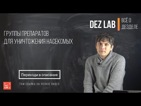 Видео: Группы препаратов для уничтожения насекомых.  В чем особенности?