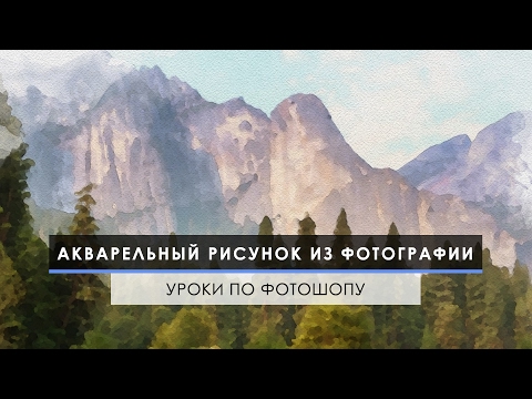 Видео: Акварельный рисунок из фотографии