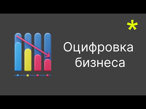 Видео: Оцифровка бизнеса / Как собрать дашборды для бизнеса и построить бизнес-систему
