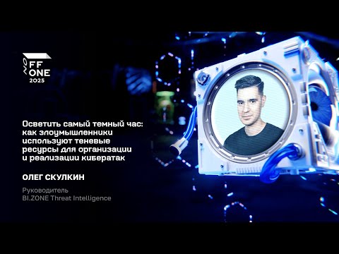Видео: Как злоумышленники используют теневые ресурсы для организации и реализации кибератак
