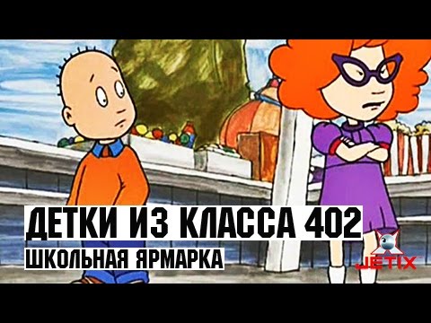 Видео: Детки из класса 402 - 29 Серия (Школьная ярмарка)