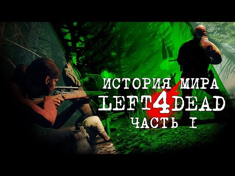 Видео: Зелёный грипп. Зараженные. [История Мира Left 4 Dead]