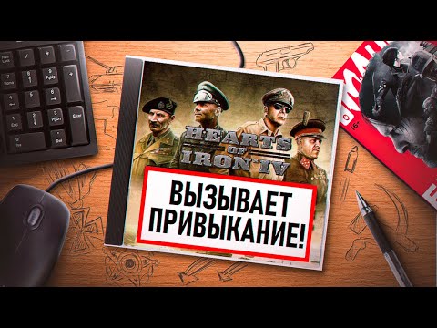 Видео: НА ИГЛЕ. HEARTS OF IRON IV