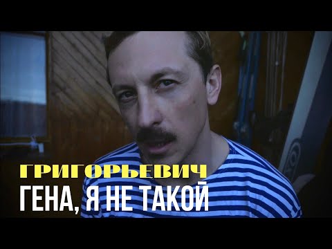 Видео: Гена, я не такой