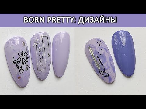 Видео: Дизайн ногтей Born Pretty Trendy Summer Series / Идеи маникюра
