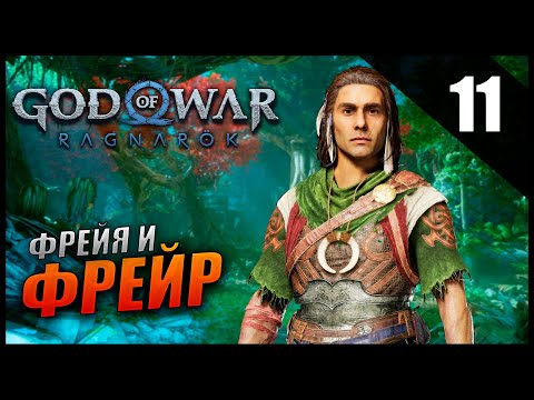 Видео: Прохождение God of War: Ragnarök и Обзор [2K] Часть 11 - Фрейя и Фрейр / Сложность: ИСПЫТАНИЕ