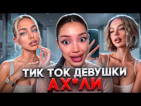Видео: ТИК ТОК ДЕВУШКИ ЛЮБЯТ ПОБОГАЧЕ...