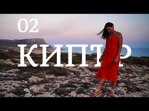 Видео: Летний отдых на Кипре | Часть 02